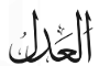 Kaligrafi Al-Adl